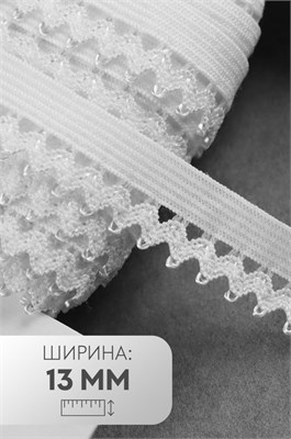 Резинка ажурная, 13мм, 1м, цв белый 120751 - фото 36681