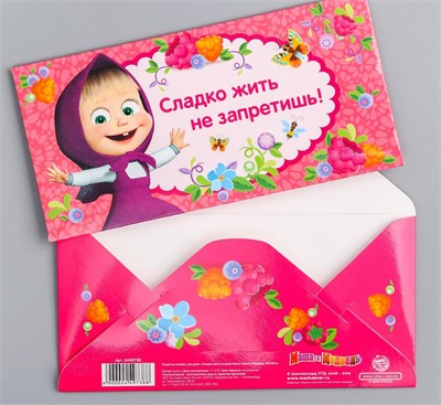 Конверт д/денег "Сладко жить не запретишь!", Маша и Медведь, 16.5х8см  120929 - фото 37050