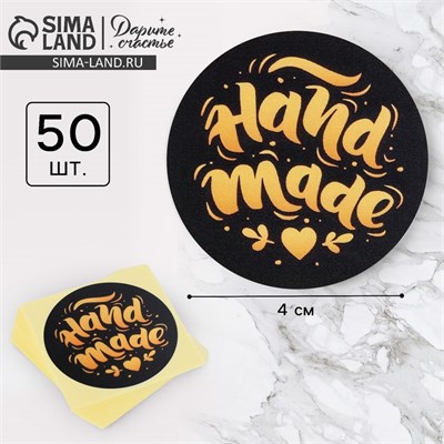 Наклейки д/бизнеса Hand made, 50шт, 4*4см 121117 - фото 38070
