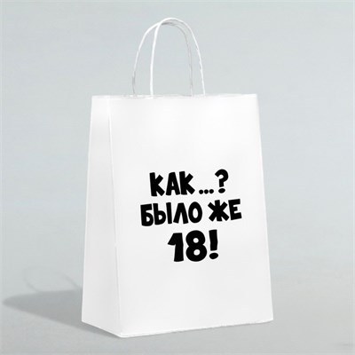 Пакет подарочный «Как, было же 18», 24*14*28см 121133 - фото 38085