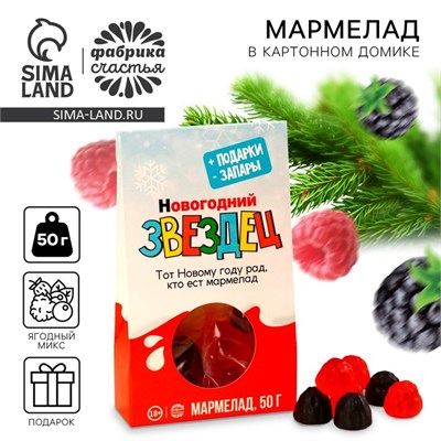 Мармелад в коробке "Звездец", 50гр 121291 - фото 38190