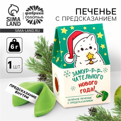 Печенье с предсказанием в коробке-домике «Замурчательного нового года», 1шт 121343 - фото 38229
