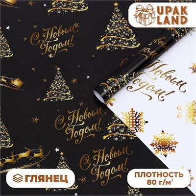 Бумага упаковочная глянцевая, двусторонняя "С Новым годом",золотой , 50*70 см 121393 - фото 38274