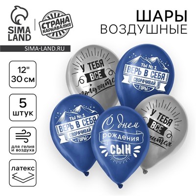 Воздушный шар латексный 12" "Сворачивай горы, сын", 5шт 121447 - фото 38319