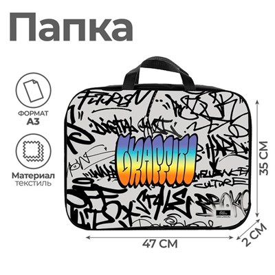 Папка для чертежей и рисунков А3, 470*350*20 мм, с ручками, текстильная, Calligrata "Граффити" 121482 - фото 38344