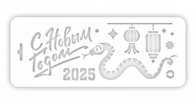 Трафарет многоразовый "С новым годом, 2025" 25*10см  121756 - фото 38569