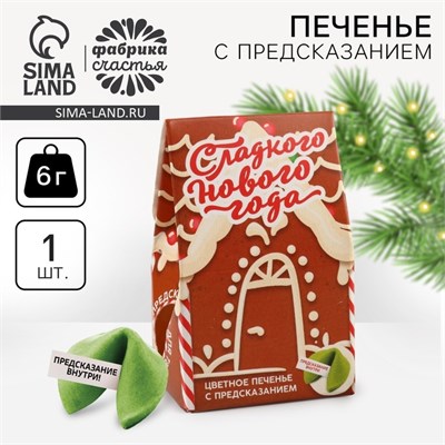 Печенье с предсказанием в коробке «Сладкого Нового года», 1шт 122072 - фото 38856