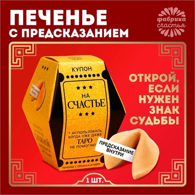 Печенье с предсказанием «Купон на счастье», 1шт 122075 - фото 38859