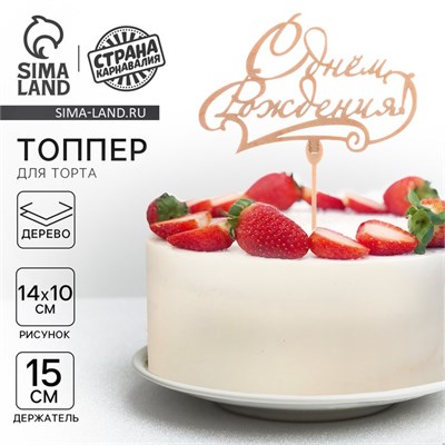 Топпер д/торта деревянный «С Днём Рождения», классика 122155 - фото 38922