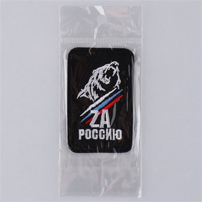 Термонаклейка на одежду «ZA Россию», 7,2*4,2см 122274 - фото 39022