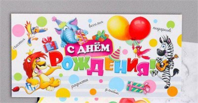 Конверт д/денег "С Днём Рождения!" зебра, лев, слон, 8,3*16,5см 122554 - фото 39224