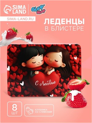 Леденцы "С любовью", со вкусом клубника со сливками, 16гр 122577 - фото 39238
