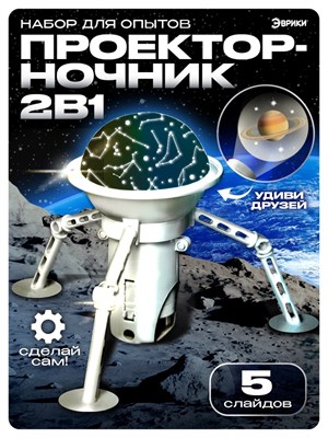 Н-р д/опытов 2в1 «Проектор-ночник: Космос», 5 слайдов 122642 - фото 39298