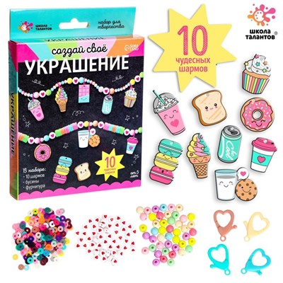 Н-р д/творчества «Создай своё украшение», вкусняшки 122659 - фото 39315