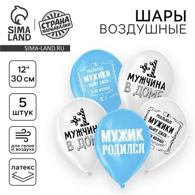 Воздушный шар латексный 12" «Прикол, с рождением сына», 5шт 122783 - фото 39439