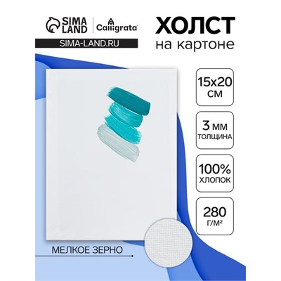 Холст на картоне Calligrata, хлопок 100%, 15*20см, 3мм, акриловый грунт, мелкое зерно, 280г/м2 122799 - фото 39455