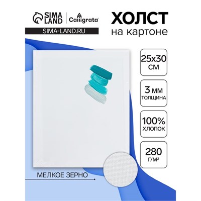Холст на картоне Calligrata, хлопок 100%, 25*30см, 3мм, акриловый грунт, мелкое зерно, 280г/м2 122800 - фото 39456