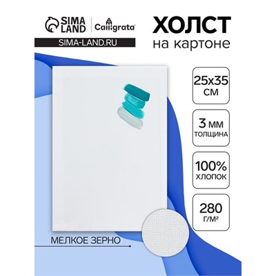 Холст на картоне Calligrata, хлопок 100%, 25*35см, 3мм, акриловый грунт, мелкое зерно, 280г/м2 122801 - фото 39457
