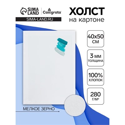 Холст на картоне Calligrata, хлопок 100%, 40*50см, 3мм, акриловый грунт, мелкое зерно, 280г/м2 122803 - фото 39459