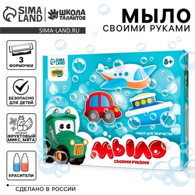 Н-р д/творчества. Мыло своими руками «Транспорт» 24689 - фото 39472