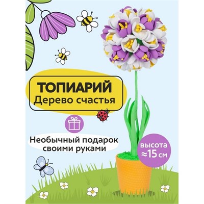 Н-р д/творчества топиарий малый «Крокусы», фиолетовый/белый 19852 - фото 39473