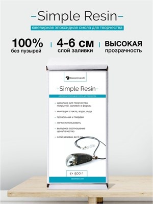 Эпоксидная прозрачная смола Epoxy Simple Resin без пузырей, 500г 10857 - фото 39520