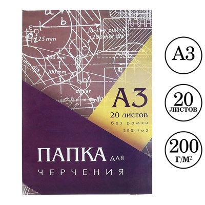 Папка для черчения А3 (297*420мм), 20 листов, без рамки, блок 200г/м2 102594 - фото 39535