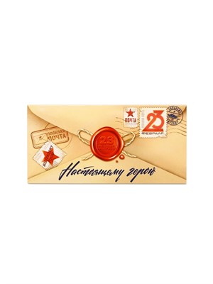 Конверт д/денег «С 23 Февраля», настоящему герою, 16.5*8см 122894 - фото 39684