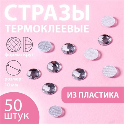 Стразы термоклеевые «Круг», d10мм, 50шт, цв белый 122953 - фото 39730