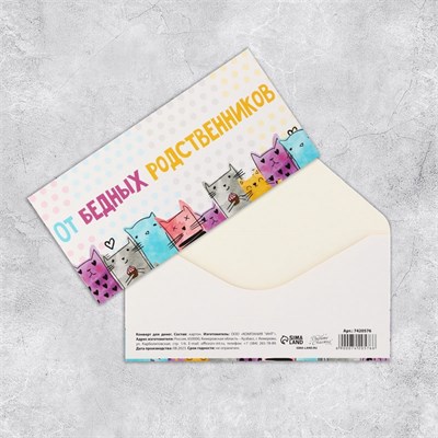 Конверт д/денег «От бедных родственников», 16.5*8см 123048 - фото 39818