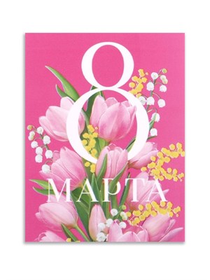 Открытка-мини «8 марта» тюльпаны и розовый фон, 8*6см 123189 - фото 39955