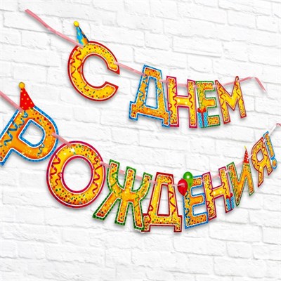 Гирлянда на ленте «С Днём Рождения!», блёстки, длина 250см 123209 - фото 39975