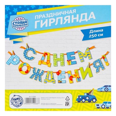 Гирлянда на ленте «С Днём Рождения!», мальчику, длина 250см 123213 - фото 39978