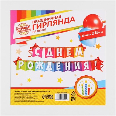 Гирлянда на ленте «С днем рождения!», радужная, длина 215см 123214 - фото 39979