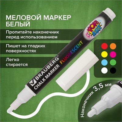 Маркер стираемый меловой д/гладких поверхностей, 3,5мм, BRAUBERG "POP-ART", белый 123299 - фото 40058