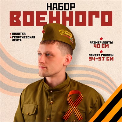 Н-р военного: пилотка р. 54–57см, Георгиевская лента 40см, атлас, МИКС 123315 - фото 40074