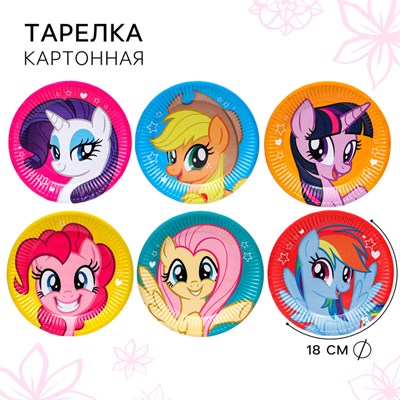 Тарелка одноразовая бумажная «С Днем Рождения!», 10шт, 18см, My Little Pony 123364 - фото 40098