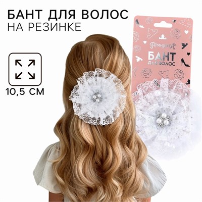 Бант д/волос на резинке школьный, белый, 10.5см, Принцессы 17958 - фото 40129