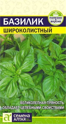 Семена Базилик Широколистный 0,3гр Семена Алтая 115546 - фото 40192