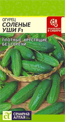 Семена Огурец Соленые уши 0,3гр Семена Алтая 116023 - фото 40228
