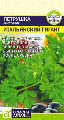 Семена Петрушка листовая Итальянский гигант 2гр Семена Алтая 116090 - фото 40238