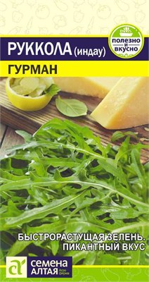 Семена Рукола Гурман 0,3гр Семена Алтая 116095 - фото 40239