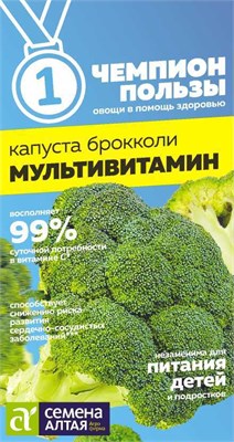 Семена Капуста Брокколи Мультивитамин 0,3гр Семена Алтая 117666 - фото 40293