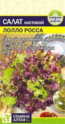 Семена Салат листовой Лолло Росса 0,5гр Семена Алтая 123413 - фото 40327