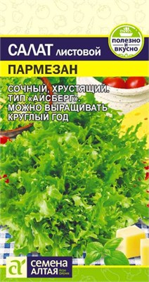 Семена Салат листовой Пармезан 0,01гр Семена Алтая 123465 - фото 40365