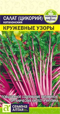 Семена Салат (цикорий) каталонский Кружевные узоры 0,5гр Семена Алтая 123466 - фото 40366