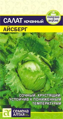 Семена Салат кочанный Айсберг 0,5гр Семена Алтая 123478 - фото 40378