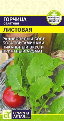 Семена Горчица Листовая 0,5гр Семена Алтая 123523 - фото 40420