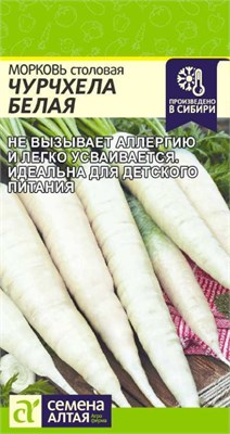 Семена Морковь Чурчхела белая 0,2гр Семена Алтая 123535 - фото 40432