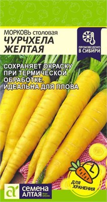 Семена Морковь Чурчхела желтая 0,2гр Семена Алтая 123536 - фото 40433